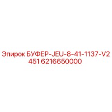 6216650000 БУФЕР-JEU-8-41-1137-V2451 Epiroc