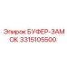 Усиленный буфер-замок 3315105500 производства Epiroc