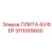 3111005600 ПЛИТА-БУФЕР Epiroc