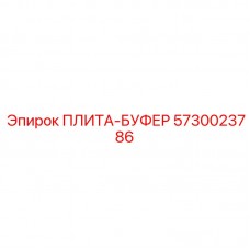 5730023786 ПЛИТА-БУФЕР Epiroc