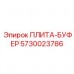 5730023786 ПЛИТА-БУФЕР Epiroc