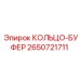 2650721711 КОЛЬЦО-БУФЕР Epiroc