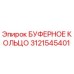 Оригинальное буферное кольцо 3121545401 Epiroc