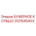 Оригинальное буферное кольцо Epiroc артикул 3121545403