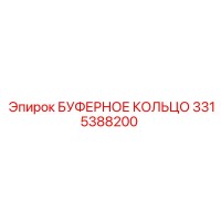 3315388200 БУФЕРНОЕ КОЛЬЦО Epiroc