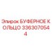 Оригинальное буферное кольцо Эпирок 3363070544