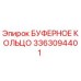Изображение буферного кольца Epiroc 3363094401, используемого в буровом оборудовании