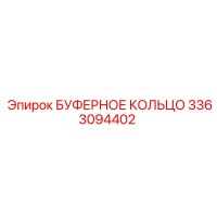 3363094402 БУФЕРНОЕ КОЛЬЦО Epiroc