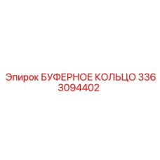 3363094402 БУФЕРНОЕ КОЛЬЦО Epiroc