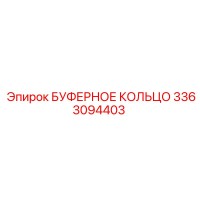 3363094403 БУФЕРНОЕ КОЛЬЦО Epiroc
