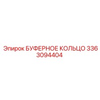 3363094404 БУФЕРНОЕ КОЛЬЦО Epiroc