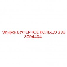 3363094404 БУФЕРНОЕ КОЛЬЦО Epiroc