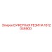 Резиновый демпфер Epiroc артикул 1612045900