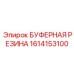 Специализированный демпфер Epiroc артикул 1614153100