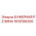 Резиновый демпфер для бурового станка Epiroc 1619198300