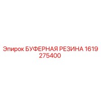 1619275400 БУФЕРНАЯ РЕЗИНА Epiroc