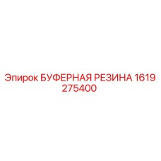 Оригинальная буферная резина Epiroc 1619275400