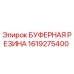 Оригинальная буферная резина Epiroc 1619275400