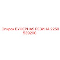 2250539200 БУФЕРНАЯ РЕЗИНА Epiroc