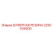 Резиновый демпфер 2250539200 для техники Epiroc