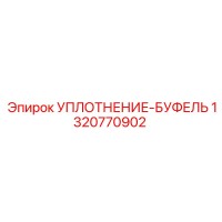 1320770902 УПЛОТНЕНИЕ-БУФЕЛЬ Epiroc