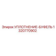 1320770902 УПЛОТНЕНИЕ-БУФЕЛЬ Epiroc