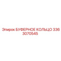 3363070545 БУФЕРНОЕ КОЛЬЦО Epiroc