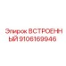 9106169946 ВСТРОЕННЫЙ Epiroc