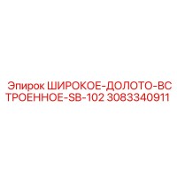 3083340911 ШИРОКОЕ-ДОЛОТО-ВСТРОЕННОЕ-SB-102 Epiroc
