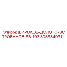 3083340911 ШИРОКОЕ-ДОЛОТО-ВСТРОЕННОЕ-SB-102 Epiroc