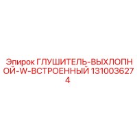 1310036274 Глушитель-выхлопной-w-встроенный Epiroc