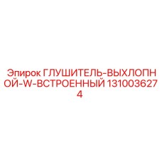 1310036274 Глушитель-выхлопной-w-встроенный Epiroc