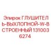 1310036274 Глушитель-выхлопной-w-встроенный Epiroc