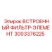 3003376225 ВСТРОЕННЫЙ ФИЛЬТР-ЭЛЕМЕНТ Epiroc