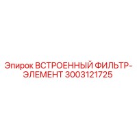 3003121725 ВСТРОЕННЫЙ ФИЛЬТР-ЭЛЕМЕНТ Epiroc