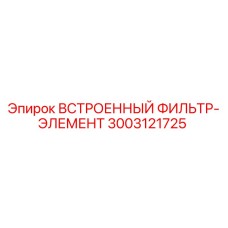 3003121725 ВСТРОЕННЫЙ ФИЛЬТР-ЭЛЕМЕНТ Epiroc