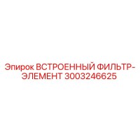 3003246625 ВСТРОЕННЫЙ ФИЛЬТР-ЭЛЕМЕНТ Epiroc