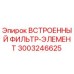 3003246625 ВСТРОЕННЫЙ ФИЛЬТР-ЭЛЕМЕНТ Epiroc