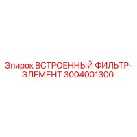3004001300 ВСТРОЕННЫЙ ФИЛЬТР-ЭЛЕМЕНТ Epiroc