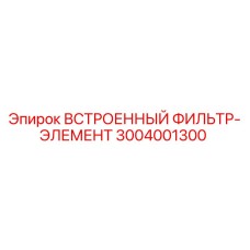 3004001300 ВСТРОЕННЫЙ ФИЛЬТР-ЭЛЕМЕНТ Epiroc