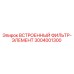 3004001300 ВСТРОЕННЫЙ ФИЛЬТР-ЭЛЕМЕНТ Epiroc