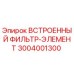 3004001300 ВСТРОЕННЫЙ ФИЛЬТР-ЭЛЕМЕНТ Epiroc