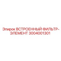 3004001301 ВСТРОЕННЫЙ ФИЛЬТР-ЭЛЕМЕНТ Epiroc