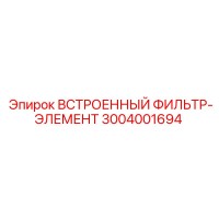 3004001694 ВСТРОЕННЫЙ ФИЛЬТР-ЭЛЕМЕНТ Epiroc