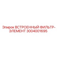 3004001695 ВСТРОЕННЫЙ ФИЛЬТР-ЭЛЕМЕНТ Epiroc