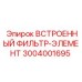3004001695 ВСТРОЕННЫЙ ФИЛЬТР-ЭЛЕМЕНТ Epiroc