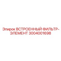 3004001698 ВСТРОЕННЫЙ ФИЛЬТР-ЭЛЕМЕНТ Epiroc