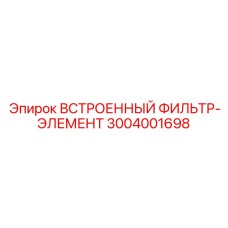 3004001698 ВСТРОЕННЫЙ ФИЛЬТР-ЭЛЕМЕНТ Epiroc