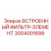 3004001698 ВСТРОЕННЫЙ ФИЛЬТР-ЭЛЕМЕНТ Epiroc