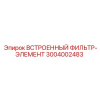 3004002483 ВСТРОЕННЫЙ ФИЛЬТР-ЭЛЕМЕНТ Epiroc